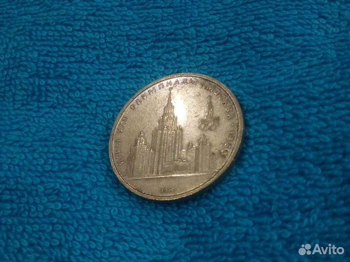 Монета один рубль СССР (олимпиада, победа.)