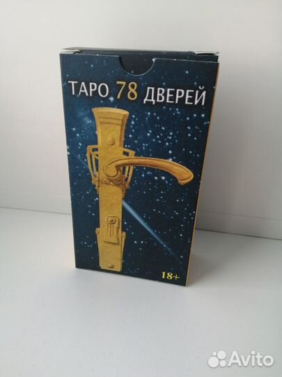 Таро 78 дверей