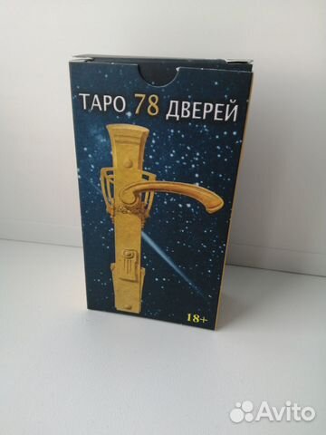 Таро 78 дверей