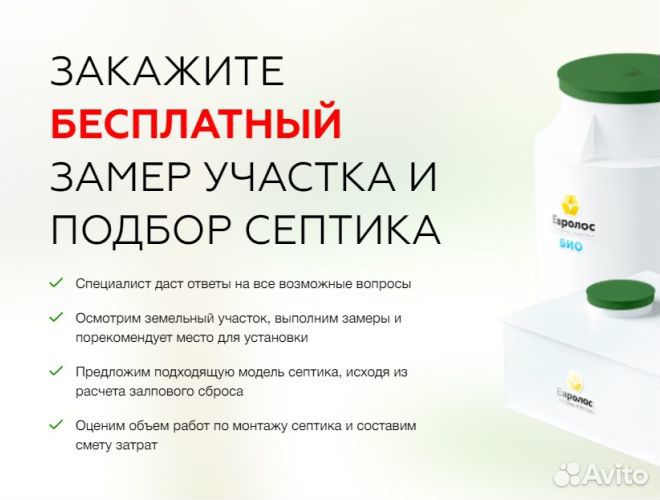 Септик Евролос для загородного дома