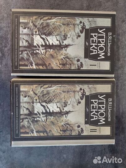 Угрюм река. В.Я. Шишков 1-2 тома