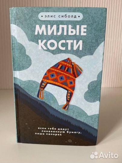 Элис Сиболд. Милые кости