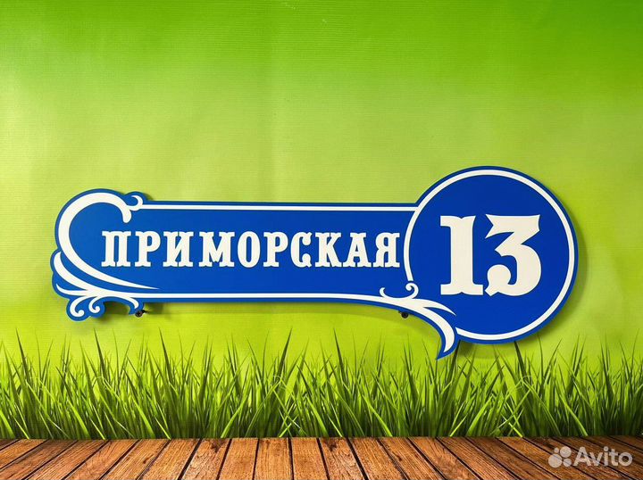 Табличка для вашего дома