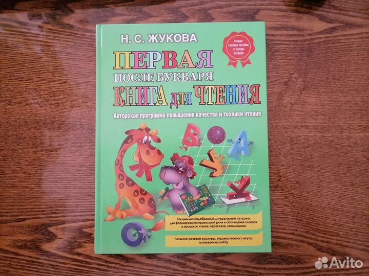 Н.С.Жукова Первая книга для чтения
