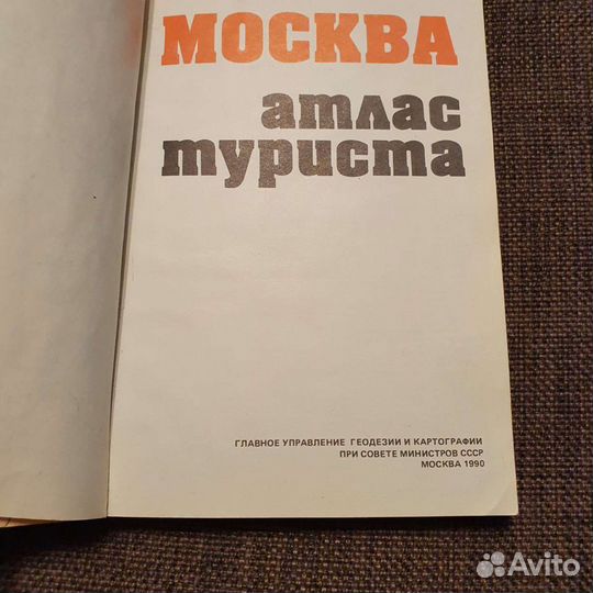Москва. Атлас туриста 1990 год