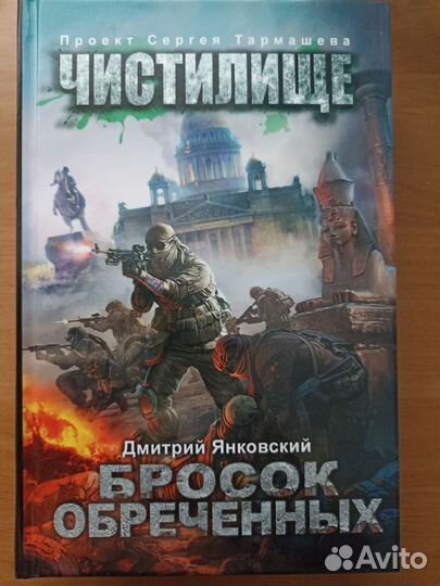 Чистилище. Бросок обречённых Дмитрий Янковский