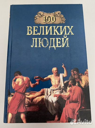 Сто великих