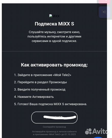 Промокоды mixx S теле2