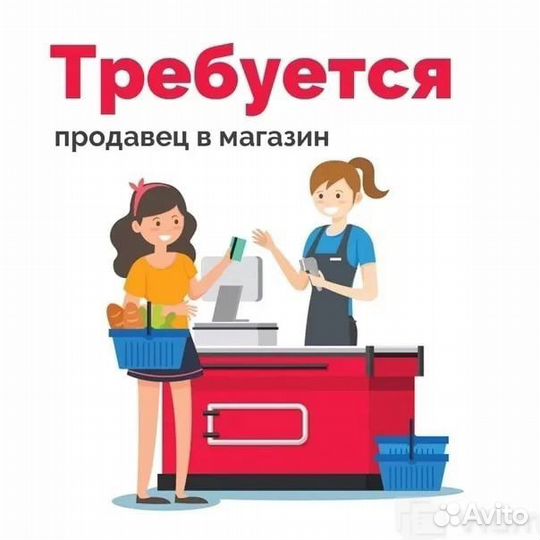 Продавец кассир