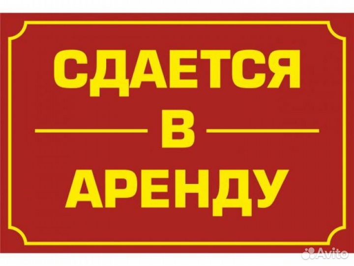 Сдам помещение
