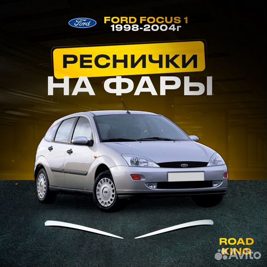 Ford focus 1 1998-2004г реснички на фары