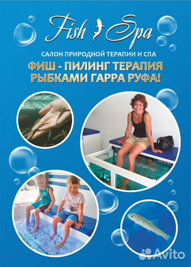 Массаж рыбами