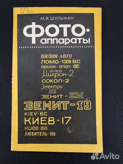 М. Я. Шульман Фотоаппараты