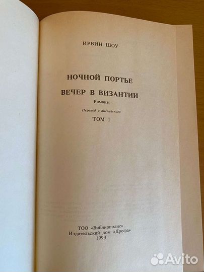 Ирвин Шоу. 2 тома