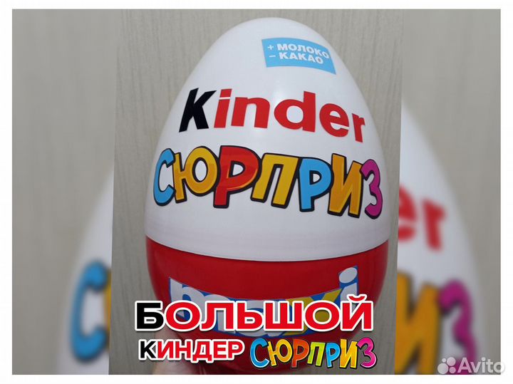 Гигант Киндер Сюрприз