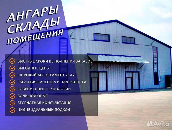 Строительство ангаров быстровозводимых на заказ, а
