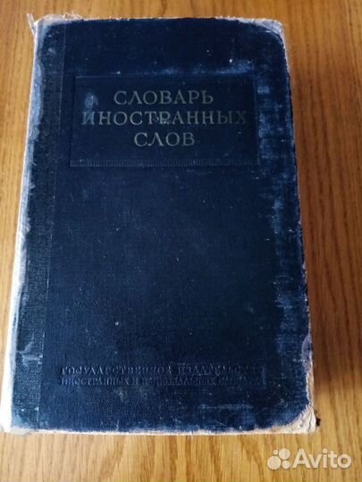 Словарь иностранных слов 1954 год