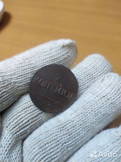 Две копейки 1838 г на ем