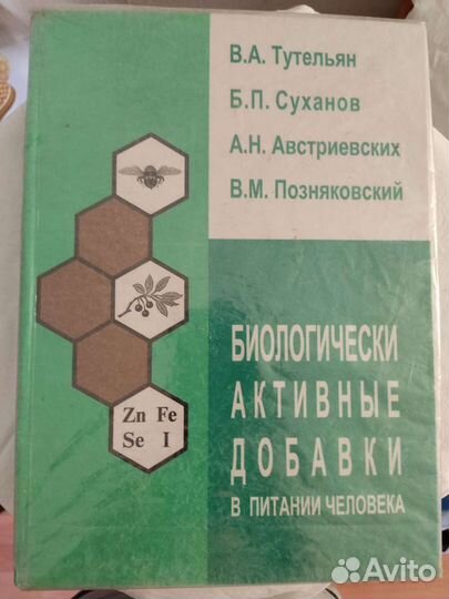Тутельян ва Бады в питании человека. Книга