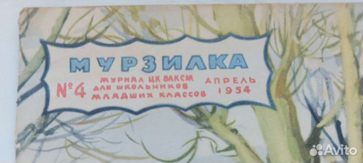 Журнал Мурзилка 1954год