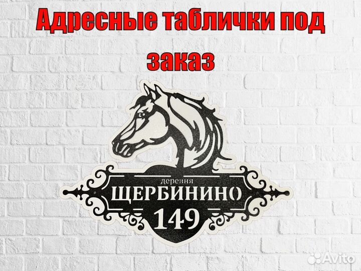 Адресная табличка