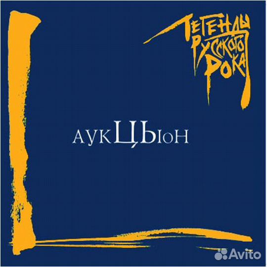 Аукцыон - Легенды Русского Рока