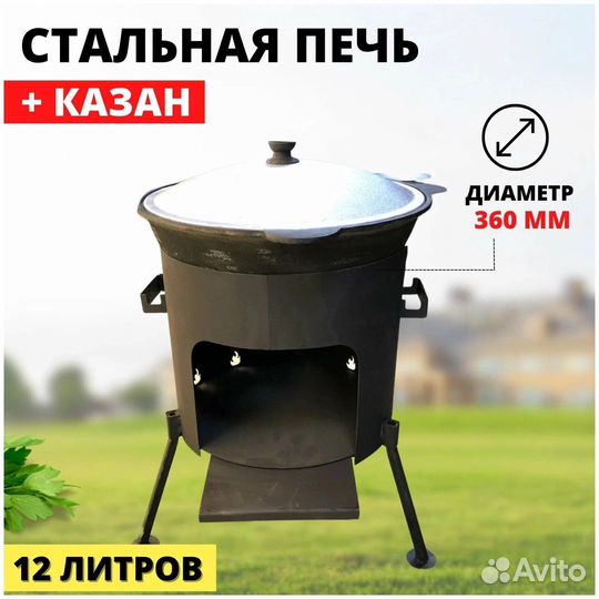 Печь и казан чугунный 12 литров
