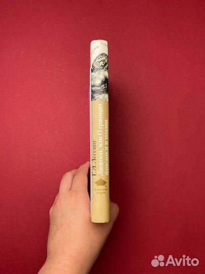 Готхольд Лессинг «О границах живописи и поэзии»