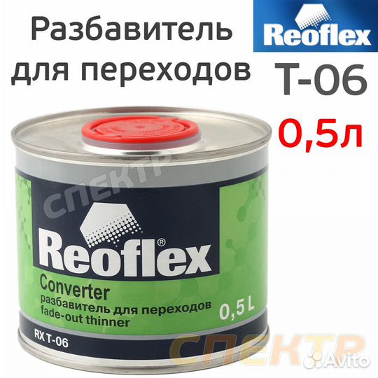 Растворитель для переходов Reoflex (0,5л)
