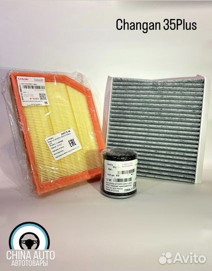 Комплект фильтров для прохождения то Changan