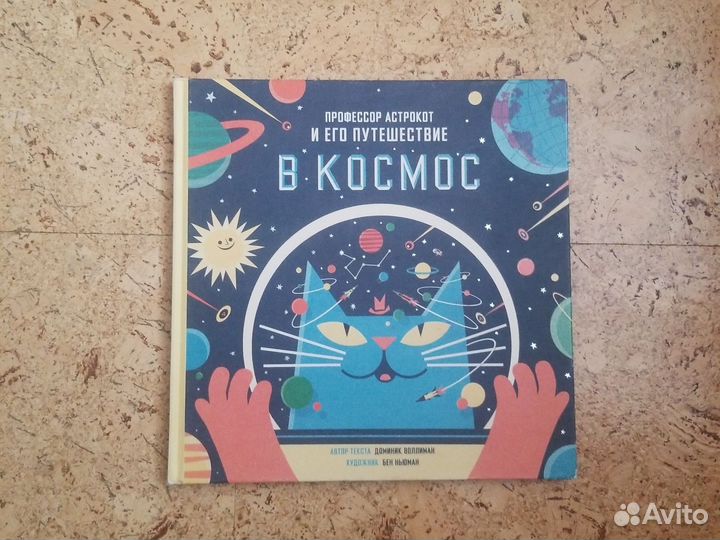 Профессор астрокот и его путешествие в Космос