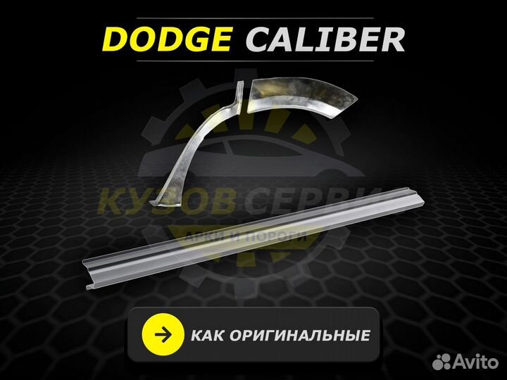 Пороги на Dodge Caliber ремонтные кузовные
