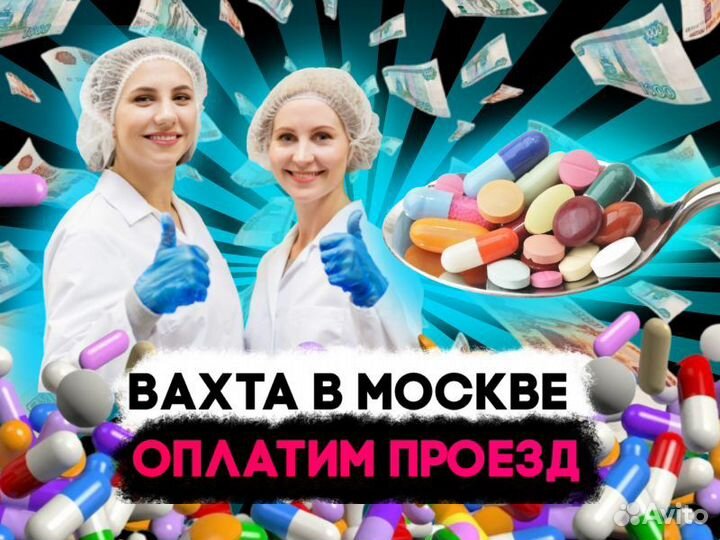 Работа в Москве Сборщики таблеток