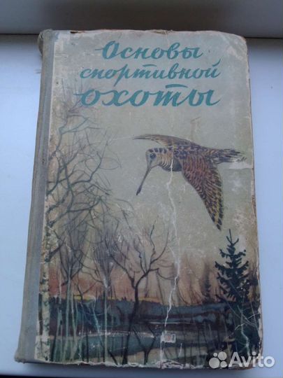 Книга Основы спортивной охоты. СССР 1957 год