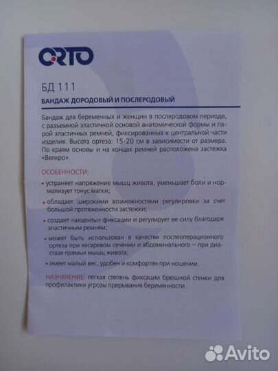 Бандаж (пояс) для беременных бежевый размер L Orto