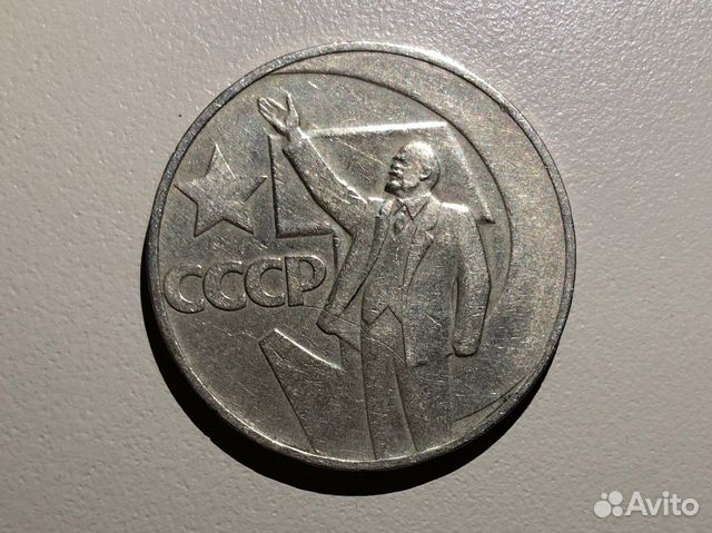 Монета 50 лет советской власти