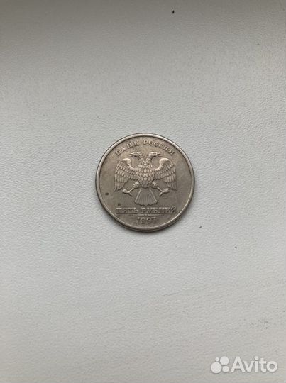 5 рублей 1997 года