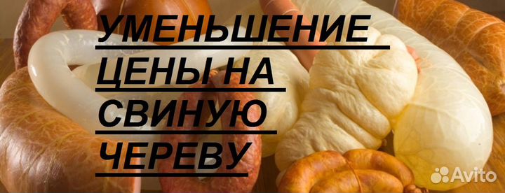 Оболочка для колбасок, черева, айцел