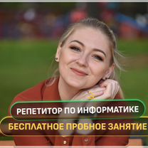 Репетитор по информатике. Подготовка к ЕГЭ, Москва