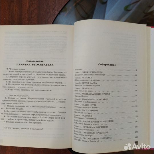 Книга советов по выживанию в школе