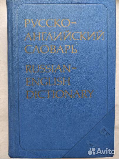 Русско- английский словарь ссср. 1978 г