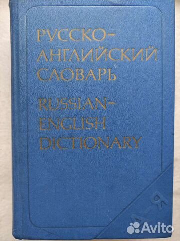 Русско- английский словарь ссср. 1978 г