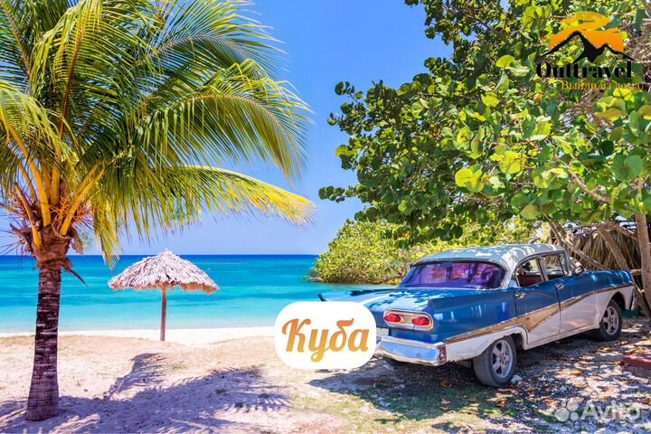 Горящие туры на Кубу