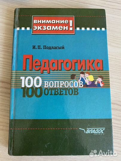 Педагогика 100 вопросов 100 ответов