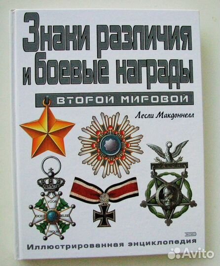 Знаки различия и боевые награды Второй мировой