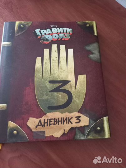Книга гравити фолз 3 новая