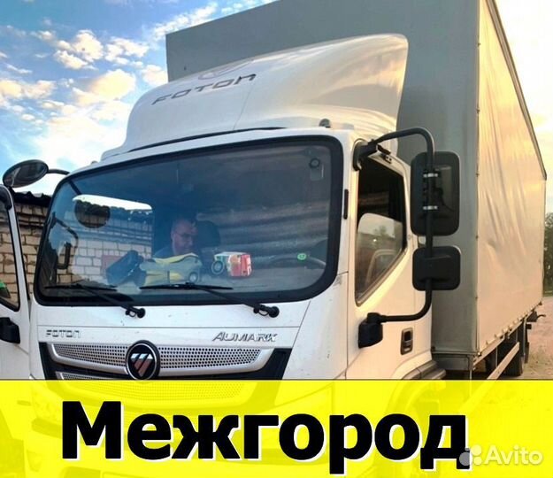 Попутные грузоперевозки. Переезды по РФ