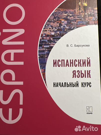 Учебники испанского языка