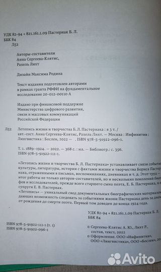 Летописи жизни и творчества Б.Л. Пастернака 1889