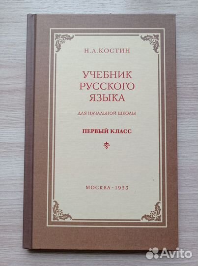 Учебник русского языка Костин Н.А. 1 класс